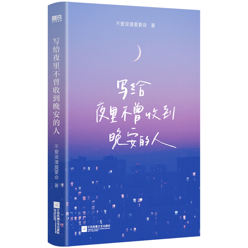 [正版]限量特签版写给夜里不曾收到晚安的人 不爱浪漫爱要命首本治愈诗集 你所有的敏感情绪风来自你的方向温馨 图书 书籍高清大图