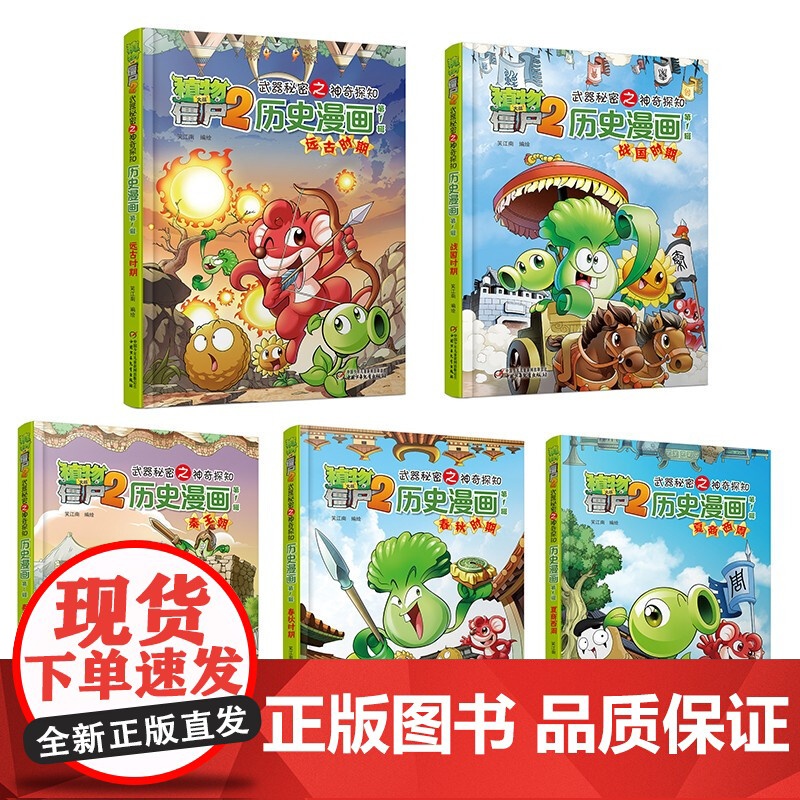 植物大战僵尸2武器秘密之神奇探知历史漫画 第一辑 2022年版 7-10岁 笑江南 著 动漫卡通高清大图