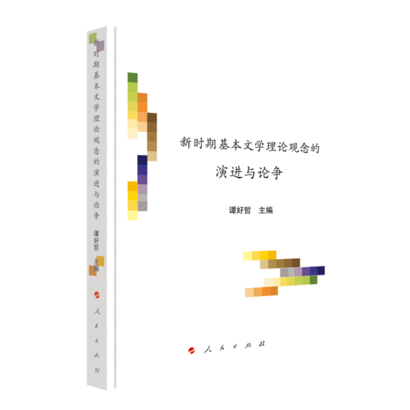 正版新书]新时期基本文学理论观念的演进与论争(文艺美学研究丛高清大图