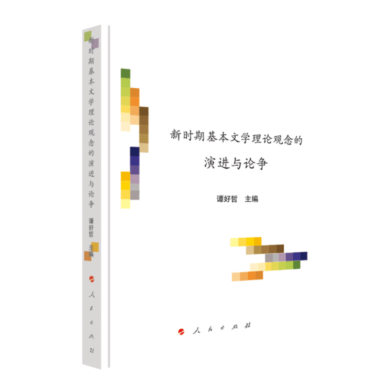 正版新书]新时期基本文学理论观念的演进与论争(文艺美学研究丛图片