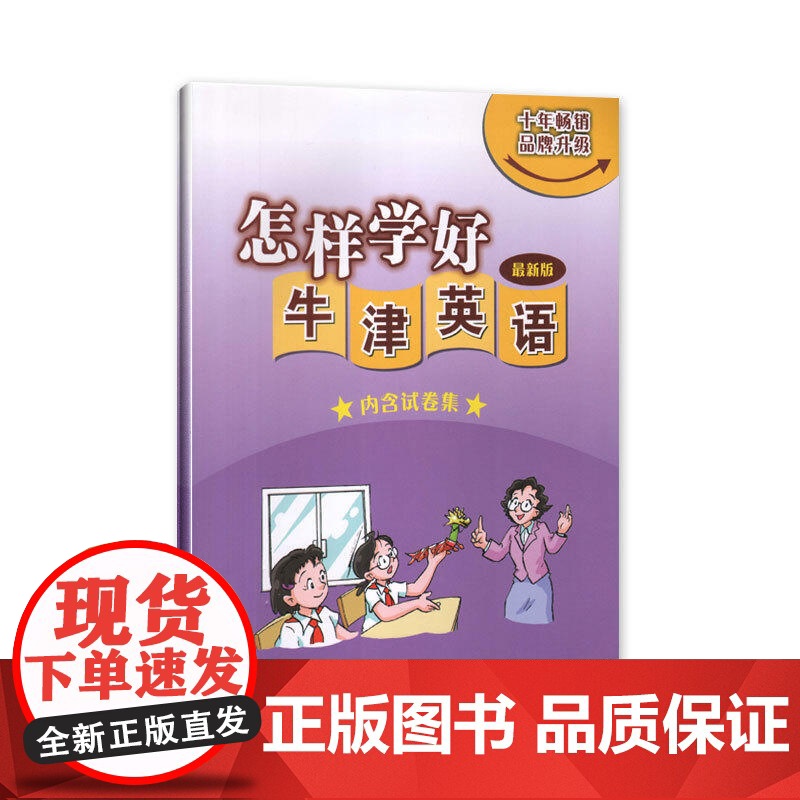 怎样学好牛津英语 六年级第二学期(上海新版)高清大图
