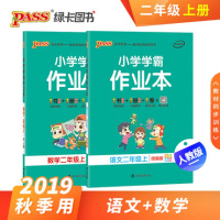 2019秋 pass绿卡图书小学学霸作业本 二年级上册语文数学 语文+数学 统编人教版 小学学霸做业本2年级教材同步练习