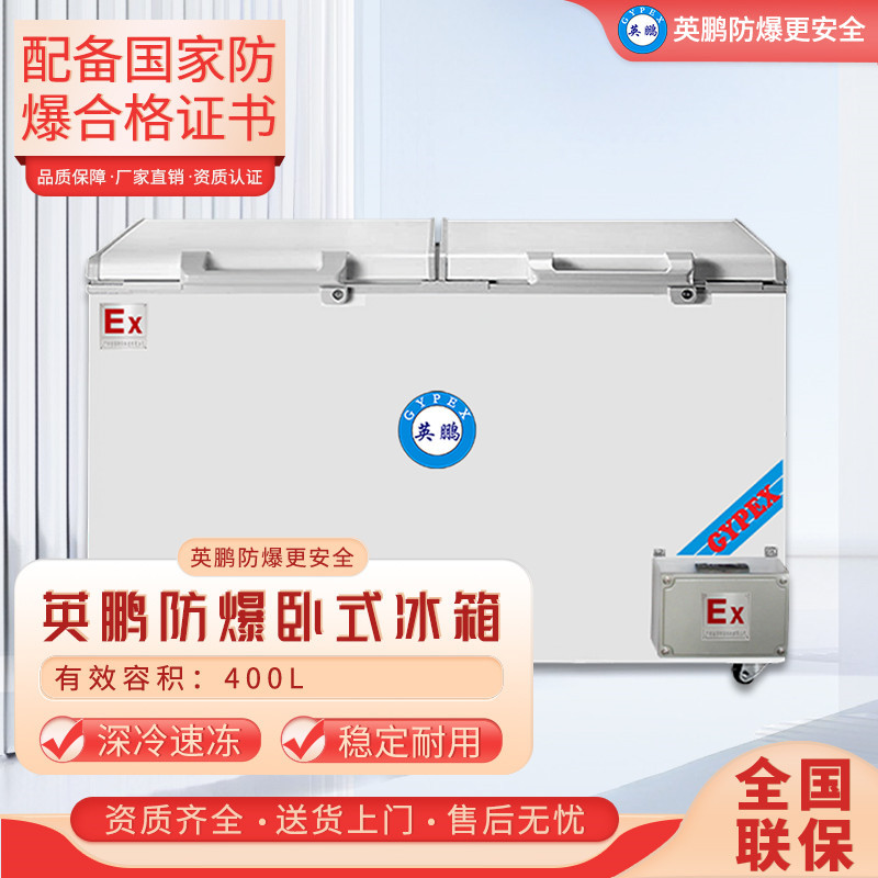 英鹏(GYPEX)卧式防爆冰箱冷藏BL-200WS400 L、冷冻、 超低温防爆冰箱冰柜 化学品存放防爆冰柜