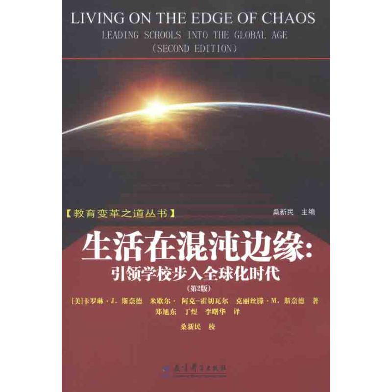 【M】生活在混沌边缘:引领学校步入全球化时代-9787504160904