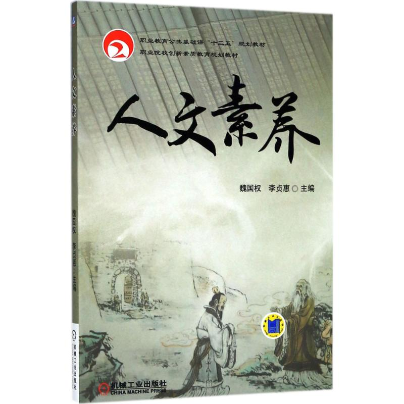 正版新书】人文素养魏国权9787111591641