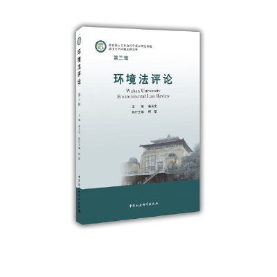 正版新书]环境法评论 第3辑秦天宝9787520372596