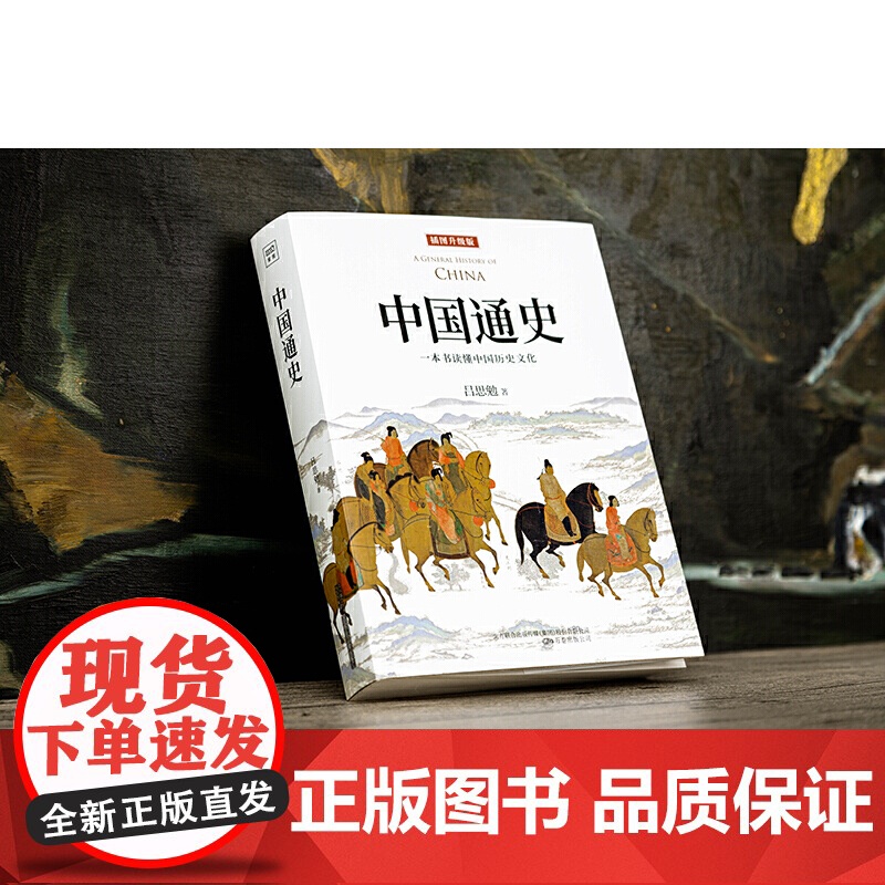 [ 正版书籍]中国通史:一本书读懂中国历史文化(全新审校修订,顾颉刚、易中天、李敖等大家学者!)高清大图