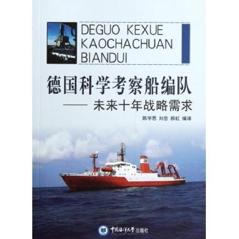 正版新书]德国科学考察船编队:未来十年战略需求陈学恩 刘岳 郝高清大图