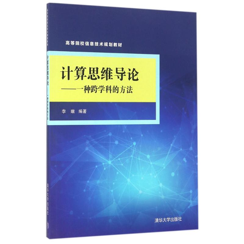 正版新书】计算思维导论:一种跨学科的方法李暾9787302442257