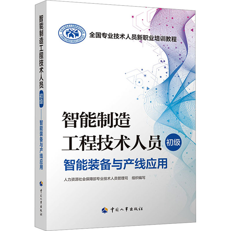 [M]智能制造工程技术人员 初级 智能装备与产线应用-9787512910201高清大图