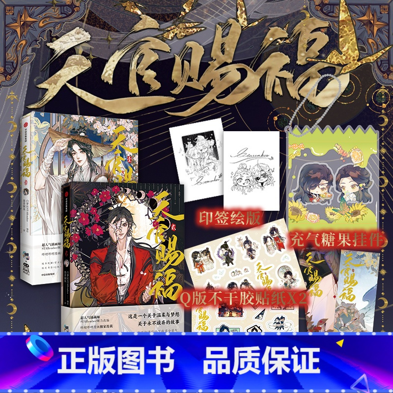[正版]天官赐福漫画1+2 天官賜福漫画实体书 送糖果挂件 小说原著 花城谢怜天官绘本漫画单行本 新视角图书