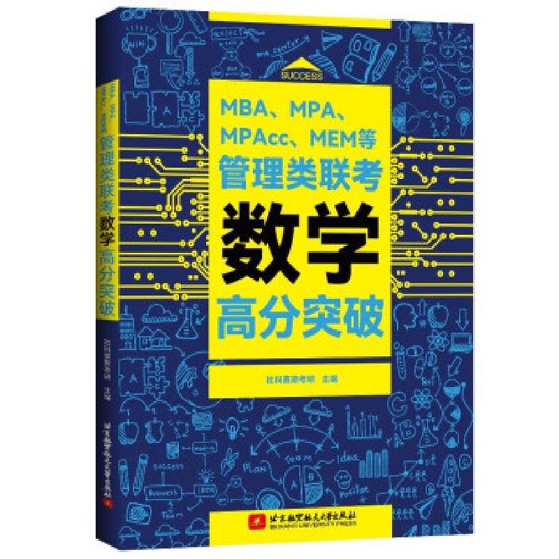 正版新书]MBA、MPA、MPAcc、MEM等管理类联考数学高分突破社科塞高清大图