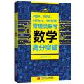 MBA、MPA、MPAcc、MEM等管理类联考数学高分突破