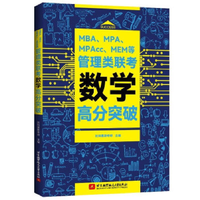 正版新书]MBA、MPA、MPAcc、MEM等管理类联考数学高分突破社科塞图片