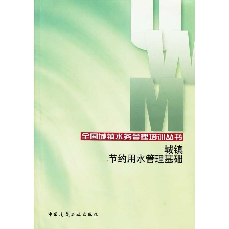 醉染图书城镇节约用水管理基础9787112113866