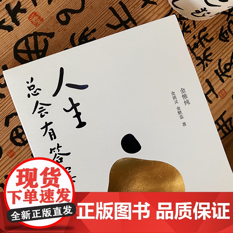 人生总会有答案 金惟纯先生与两个女儿的六十多封家书 收货幸福的人生哲学 生活迷茫 孩子家庭选择 通俗读物书籍 文学作品集高清大图