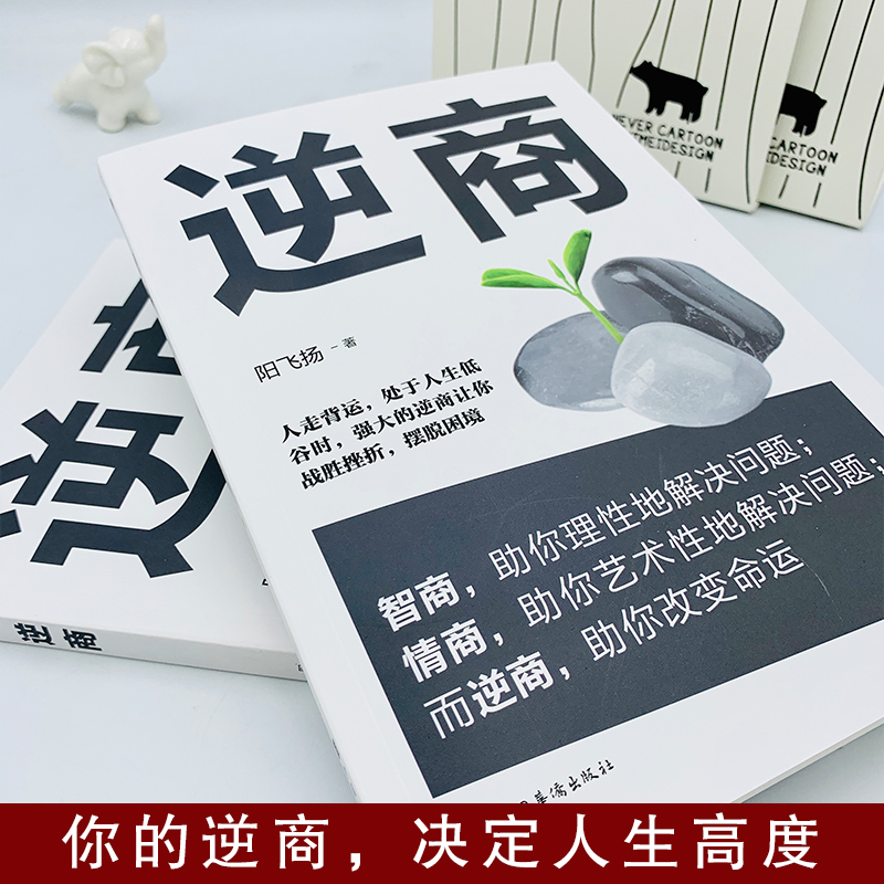[3册]财商+逆商+情商 [正版]逆商心态书籍 心理学入门基础治疗 读心术心里疏导书自愈力改变解压 沟通调整心态控制情绪