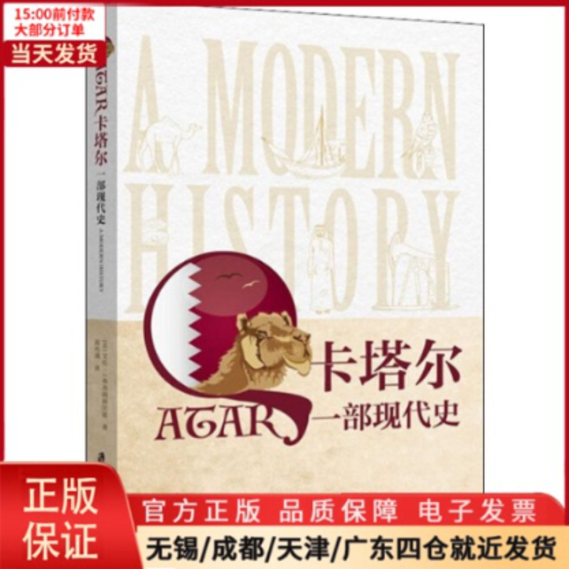 [正版]全新 卡塔尔 一部现代史 历史/历史知识读物 9787552024982