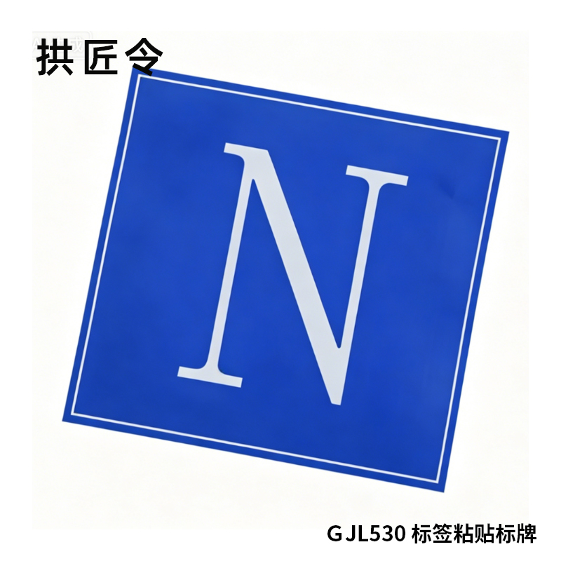 拱匠令 GJL530 标签粘贴标牌 纸质 250mm*250mm1.00 卷/张(计价单位:盒) 蓝色