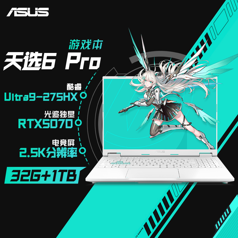 华硕天选6 Pro 酷睿Ultra9-275HX 16英寸电竞游戏笔记本电脑 32G 1T RTX5070 2.5K 青