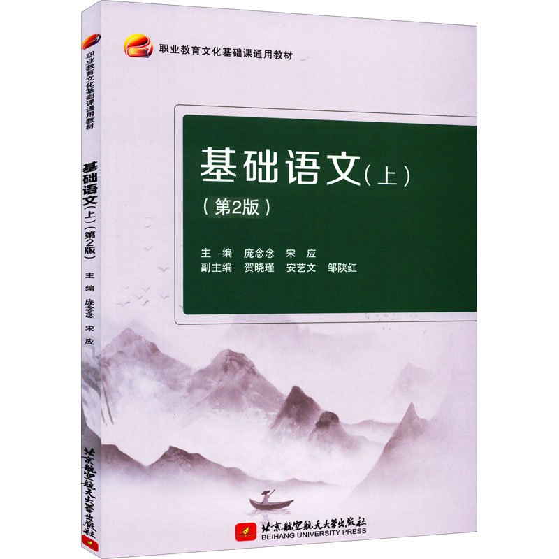 醉染图书基础语文(上)(第2版)9787512437005