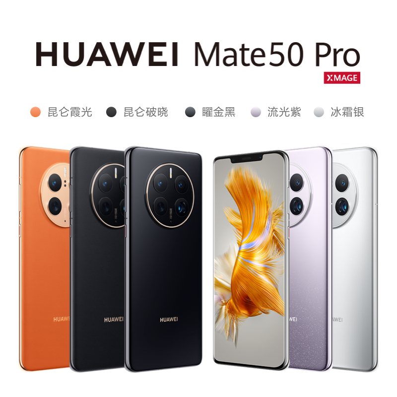 华为/HUAWEI Mate 50 Pro 256G 昆仑霞光 超光变XMAGE影像 超可靠昆仑玻璃 鸿蒙操作系统3.0 移动联通电信全网通手机(含快充套装)
