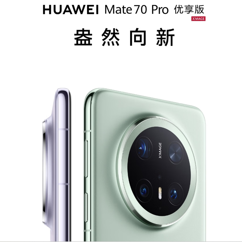 华为Mate70 Pro 优享版 12GB+256GB 云杉绿 超清影像 潜望长玻璃屏 支持卫星消息 防尘防水全网通手机焦镜头 100W快充 120Hz二代昆仑高清大图