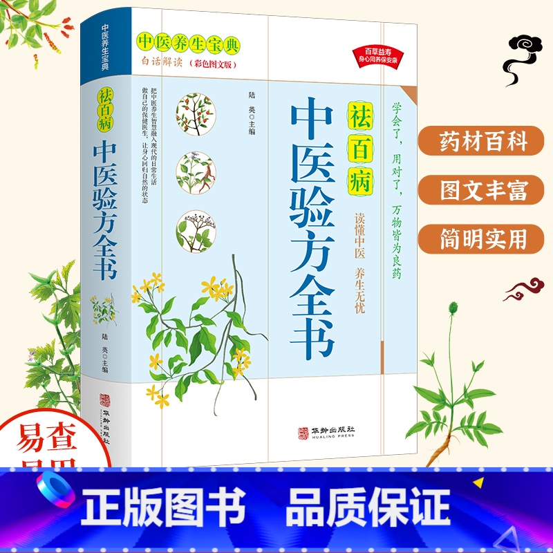 祛百病中医验方全书 [正版]中医验方全书 中医基础理论书籍种草药大全 家庭民间实用医宗金鉴医学类经典药方老偏方秘方养生书