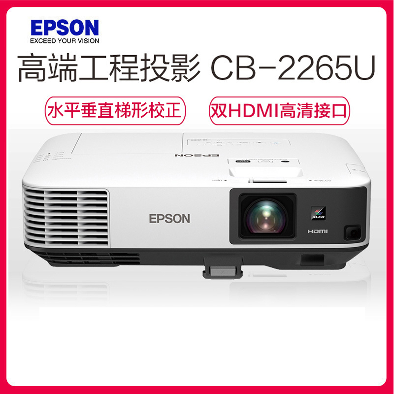 爱普生CB-2265U商务投影机
