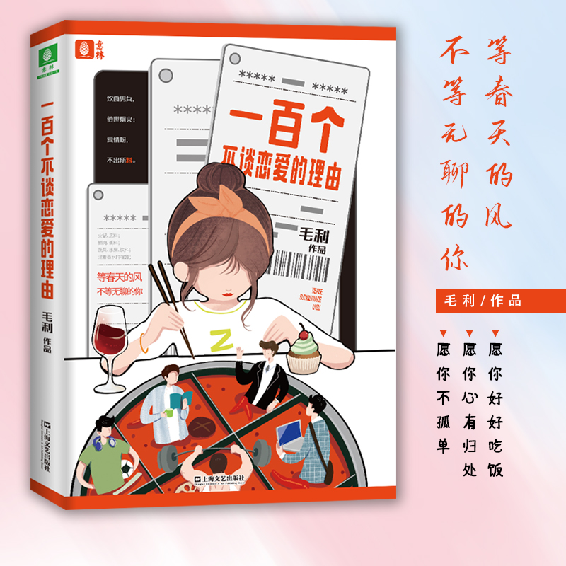 醉染图书一百个不谈恋爱的理由9787532173426高清大图