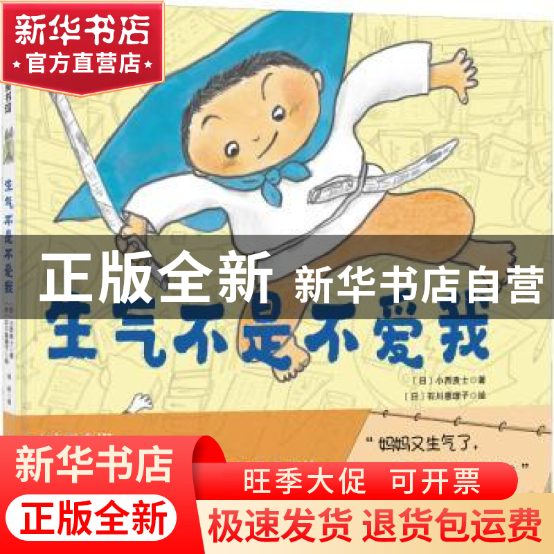 正版 生气不是不爱我 [日]小西贵士,100层童书馆 出品 北京科学