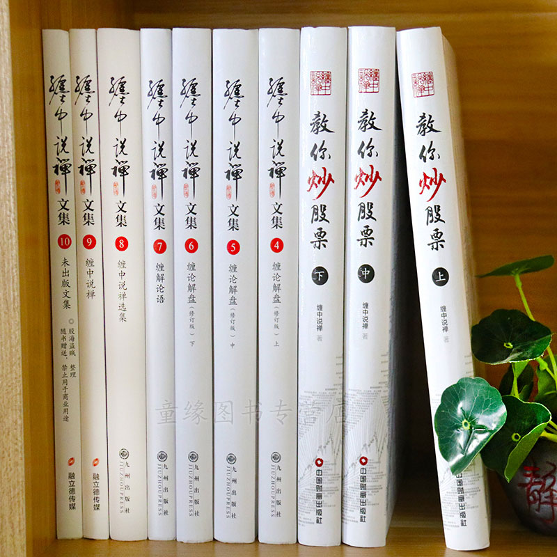 [醉染正版]《缠中说禅文集》10周年精装限量特别纪念版全集大V北大商业评论缠中说禅全集缠论文集108课原著原版讲解操盘术高清大图