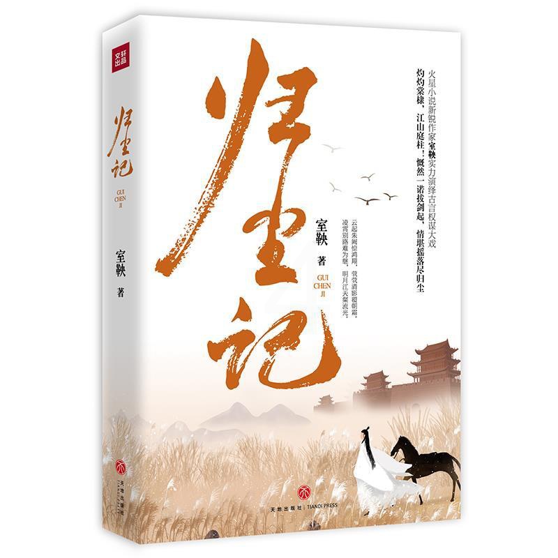[正版]文 归尘记 9787545549911高清大图