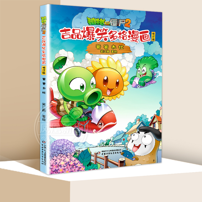 [全套30册]吉品爆笑漫画 修订版 [正版]全套30册 植物大战僵尸2吉品爆笑多格漫画书绘本爸爸太忙棋逢对手有还是没有召高清大图