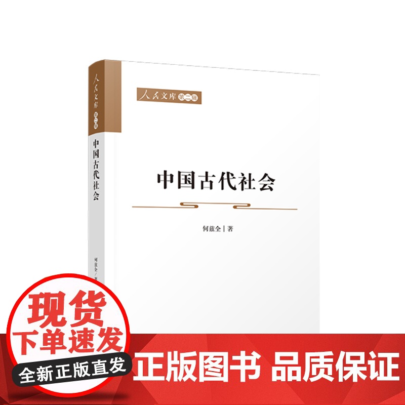 正版 中国古代社会 何兹全著 人民出版社高清大图