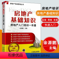 [正版]房地产基础知识 房地产入门培训一本通 房地产实战营销书 房产销售培训书籍 房产知识宝典 二手房销售知识宝典 房
