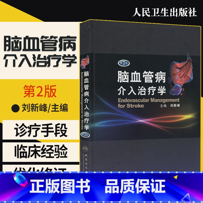 [正版]全新 脑血管病介入治疗学(第2二版)刘新峰 非动脉粥样硬化性缺血性脑血管颈动脉造影剂等介入治疗 人民卫生出版社