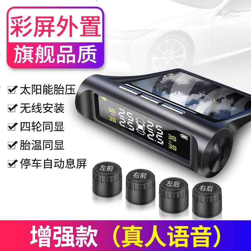 [补贴10%]胎压监测器内置外置汽车通用轮胎检测监测仪无线太阳能胎压监测 外置 增强款[彩屏真人语音]外置