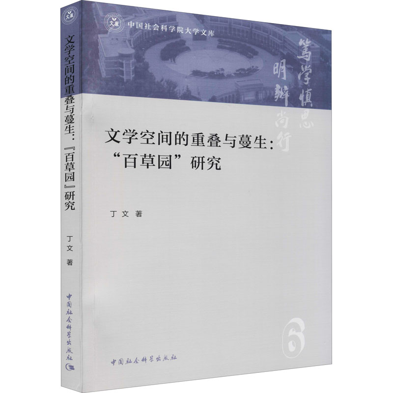 醉染图书文学空间的重叠与蔓生:“百草园”研究9787520387330高清大图