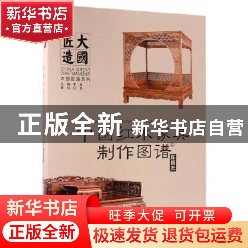 正版 中国红木家具制作图谱:2:床榻类 李岩主编 中国林业出版社 9