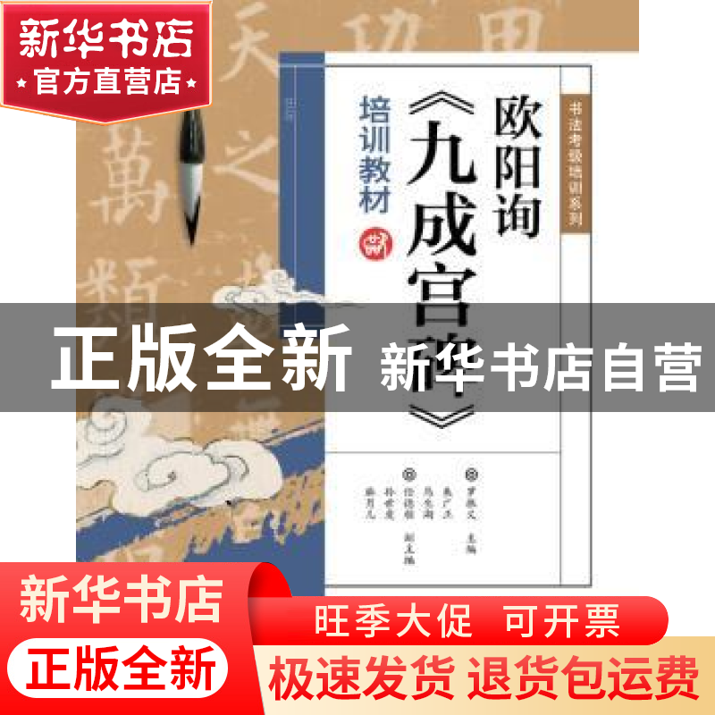 正版 欧阳询《九成宫碑》培训教材 罗振义主编 电子工业出版社 97