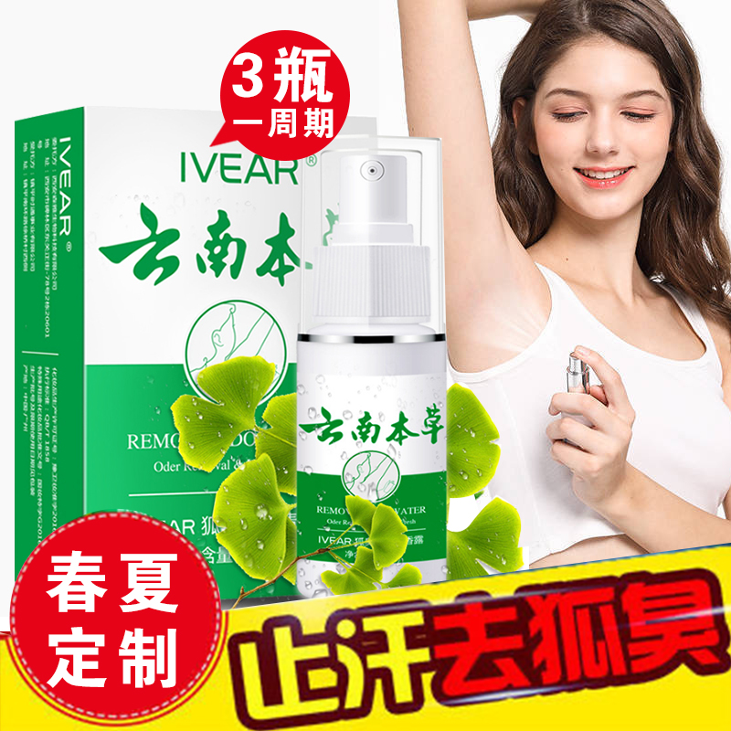 云南本草狐臭净味水30ml 狐臭喷雾止汗露腋臭喷剂去狐臭净香体露