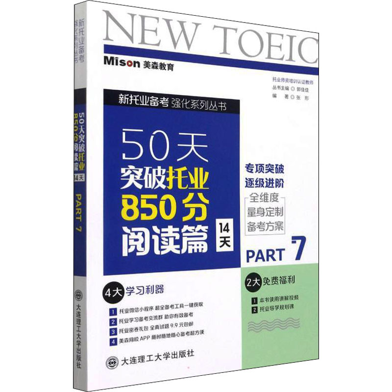 【M】50天突破托业850分 阅读篇 14天 Part7-9787568531771