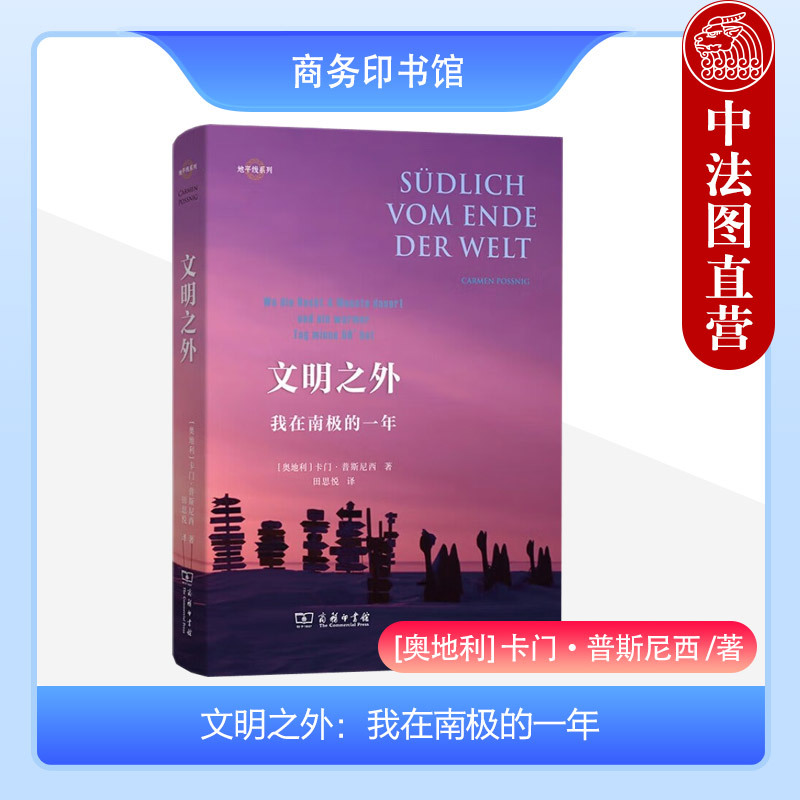 [正版] 2023新书 文明之外 我在南极的一年 商务印书馆 地平线系列 南极考察南极冰原工作生活极地极端低温缺氧隔离经