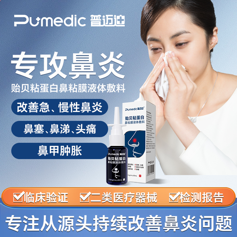 普迈迪贻贝粘蛋白鼻粘膜体液敷料5支 改善急慢性鼻炎鼻塞充血症状
