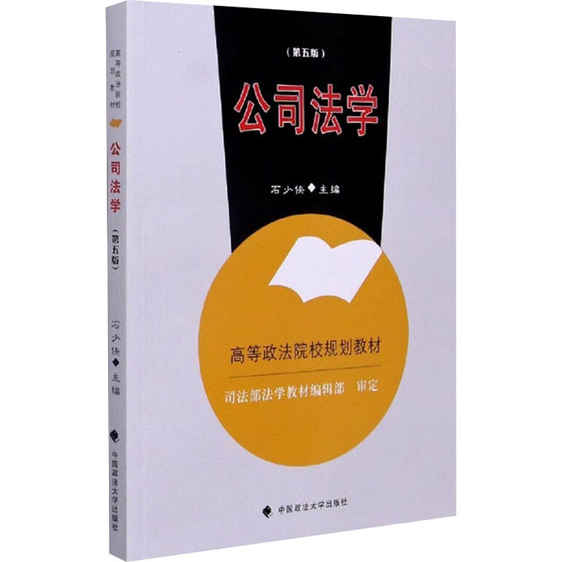 正版新书】公司法学(第5版)石少侠 编9787562098072