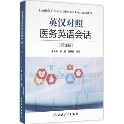 11英汉对照医务英语会话(第3版)978711722147422