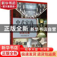 中式室内细部素材:2:软装元素