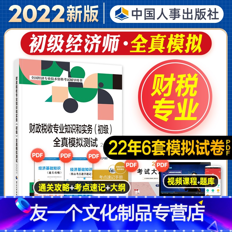 [友一个正版]初级经济师2022年新版教材全国经济专业技术资格考试书财政税收专业知识与实务全真模拟测试2022初级经济