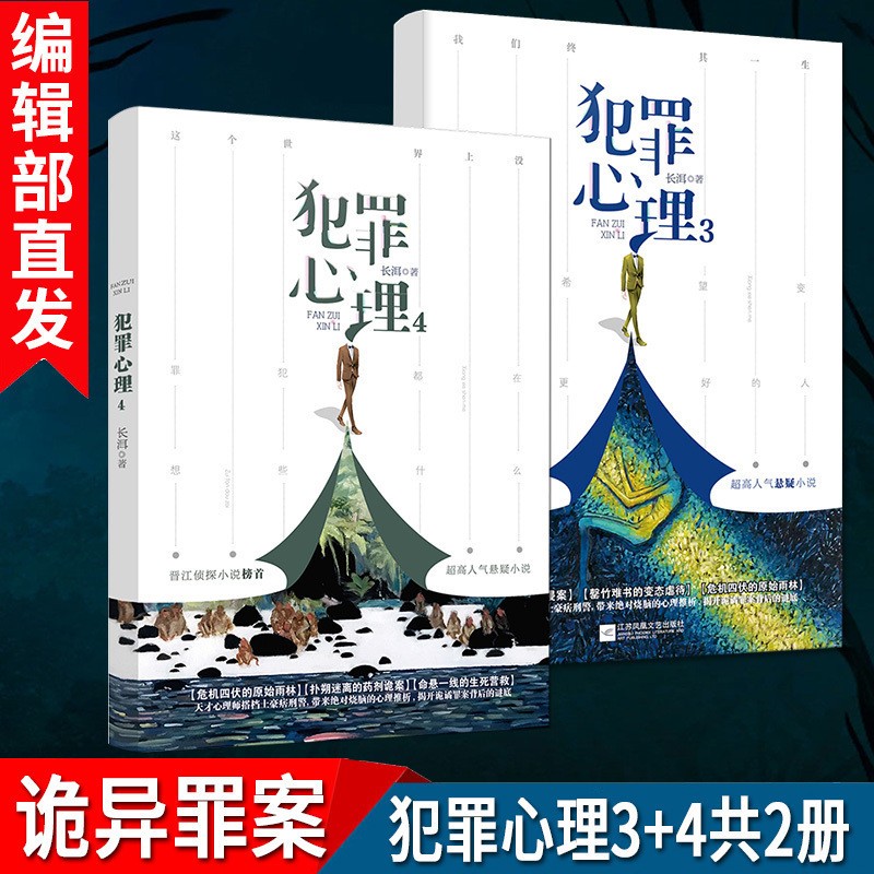 [醉染正版]有货新书 犯罪心理3+4 共2册 长洱 人气悬疑影视《十宗罪》都市悬疑侦探推理影视文学小说书籍她的山,她的海高清大图
